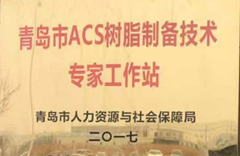 青島市ACS樹脂制備技術(shù)專家工作站