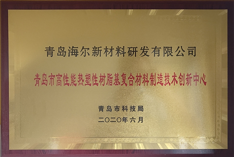 青島市高性能熱塑性樹脂基復(fù)合材料制造技術(shù)創(chuàng)新中心