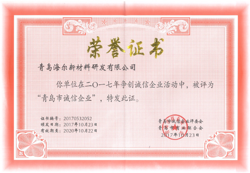 青島誠信企業(yè)榮譽證書2017.12