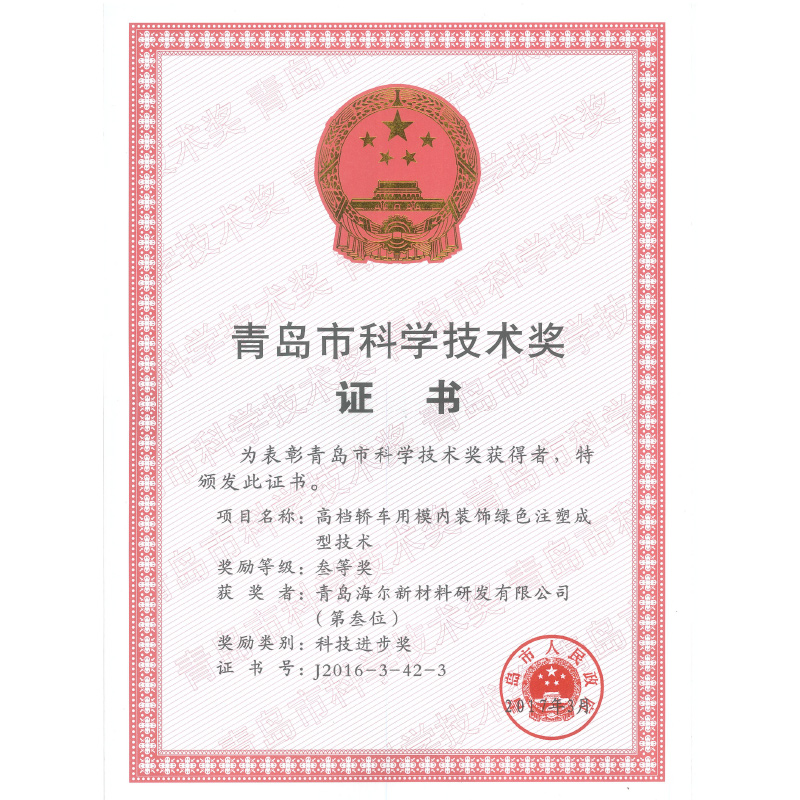 青島市科學技術獎三等獎