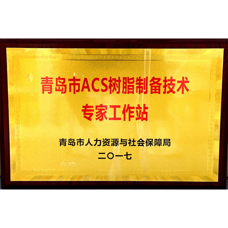 青島市ACS樹脂制備技術專家工作站