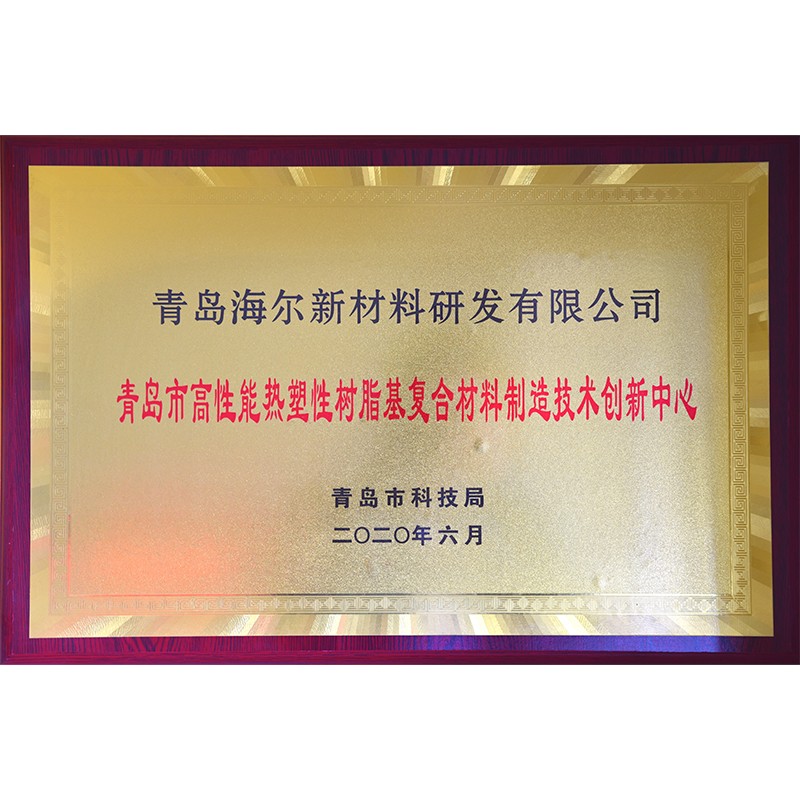 青島市高性能熱塑性樹脂基復合材料制造技術創(chuàng)新中心